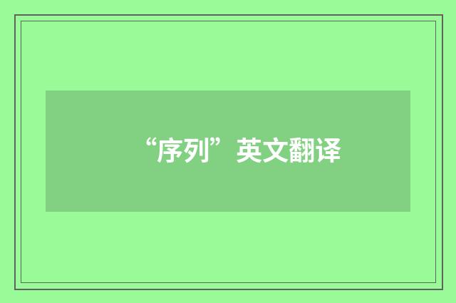 “序列”英文翻译