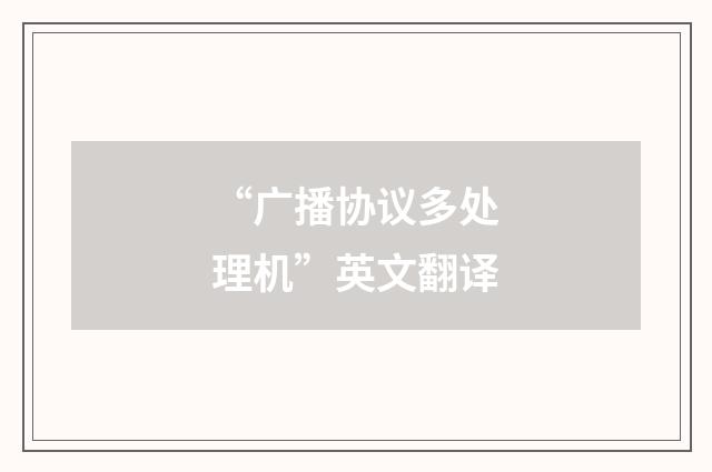 “广播协议多处理机”英文翻译