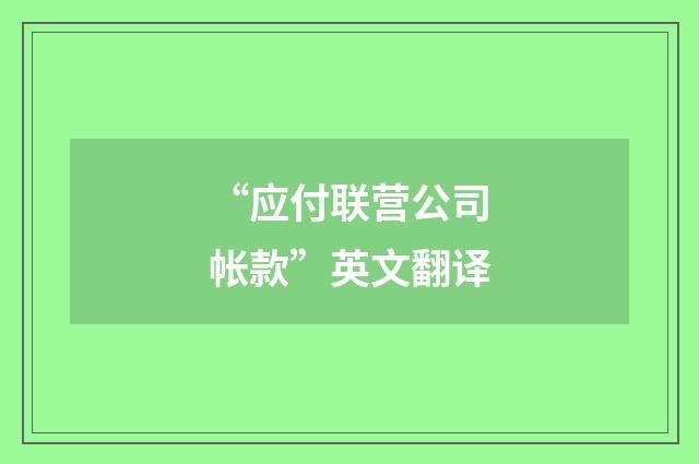 “应付联营公司帐款”英文翻译