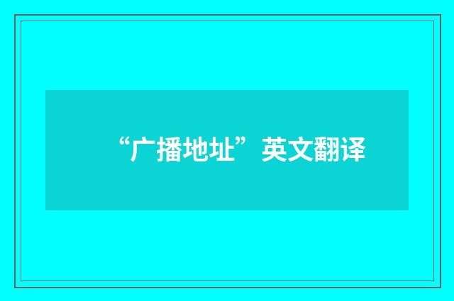 “广播地址”英文翻译