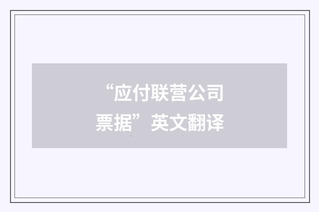 “应付联营公司票据”英文翻译