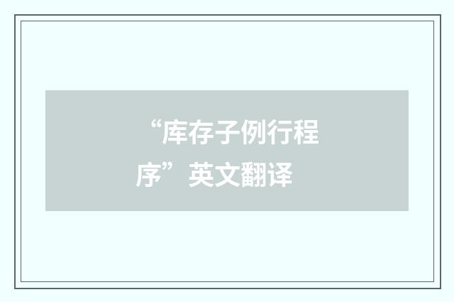 “库存子例行程序”英文翻译