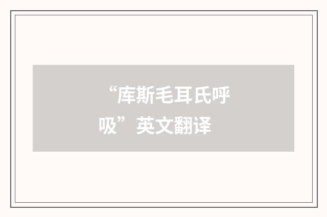 “库斯毛耳氏呼吸”英文翻译