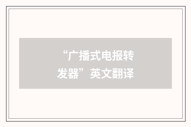 “广播式电报转发器”英文翻译