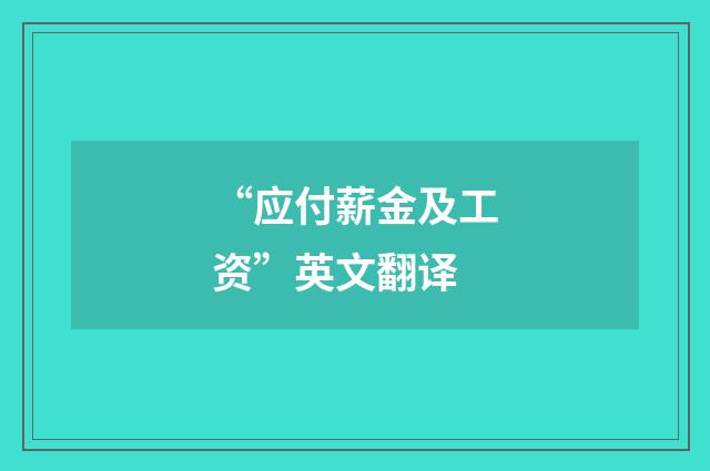 “应付薪金及工资”英文翻译