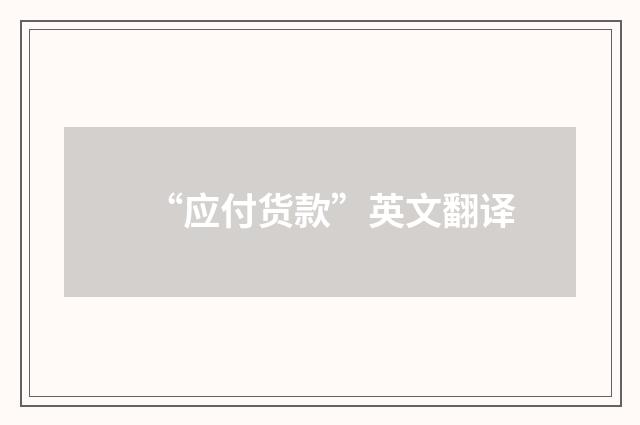 “应付货款”英文翻译
