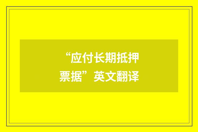 “应付长期抵押票据”英文翻译