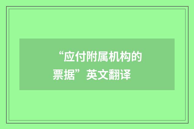 “应付附属机构的票据”英文翻译