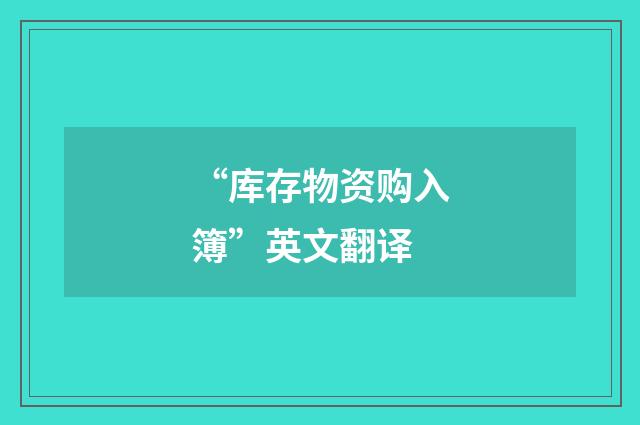 “库存物资购入簿”英文翻译