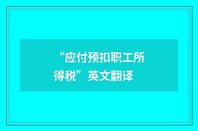 “应付预扣职工所得税”英文翻译