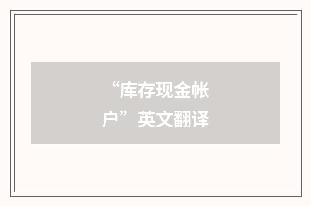 “库存现金帐户”英文翻译