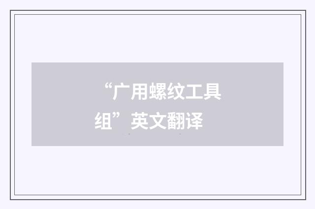 “广用螺纹工具组”英文翻译