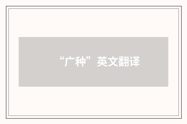 “广种”英文翻译