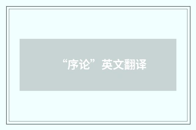 “序论”英文翻译