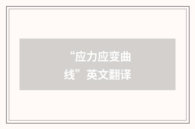 “应力应变曲线”英文翻译