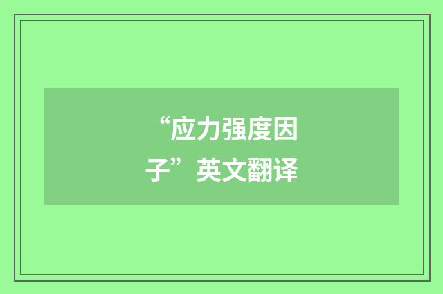 “应力强度因子”英文翻译