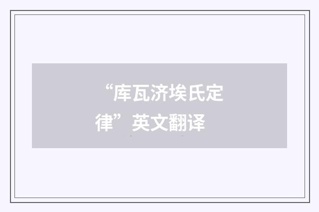 “库瓦济埃氏定律”英文翻译