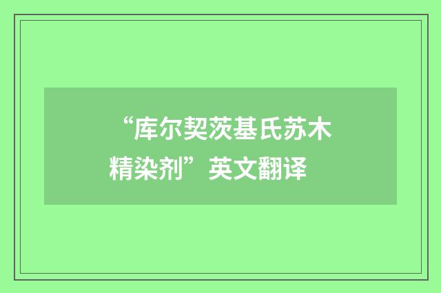 “库尔契茨基氏苏木精染剂”英文翻译