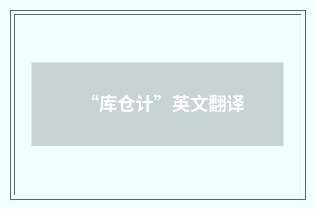 “库仓计”英文翻译