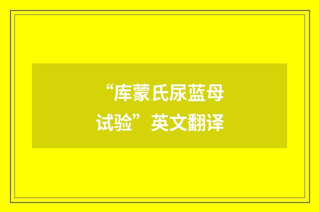 “库蒙氏尿蓝母试验”英文翻译