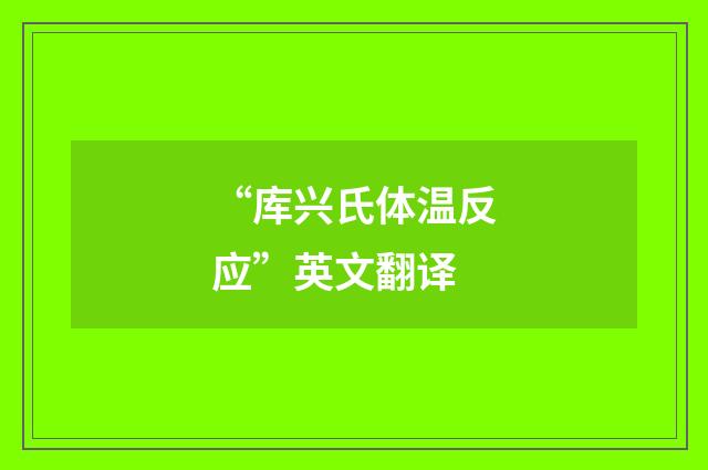 “库兴氏体温反应”英文翻译