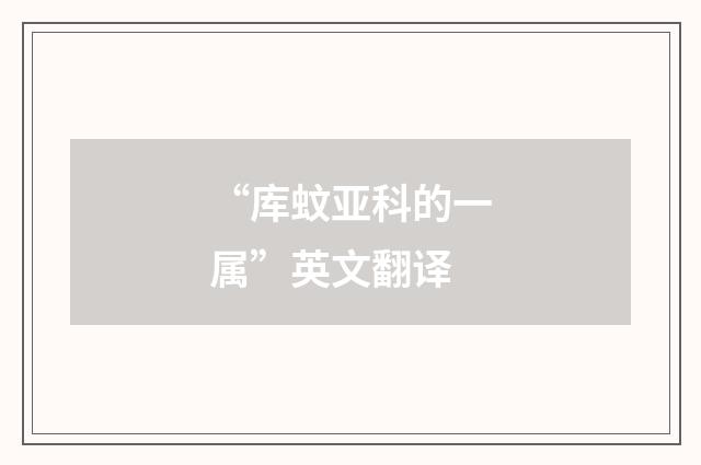 “库蚊亚科的一属”英文翻译