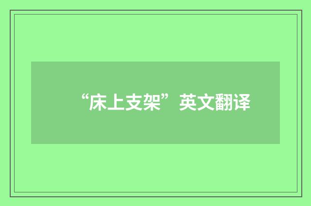 “床上支架”英文翻译
