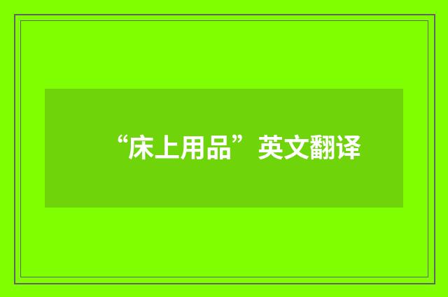 “床上用品”英文翻译