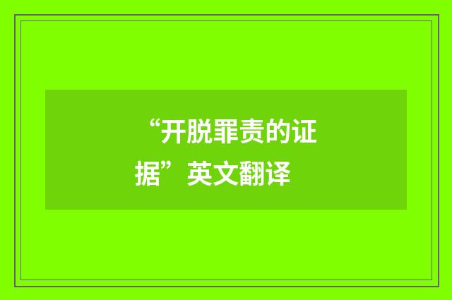 “开脱罪责的证据”英文翻译