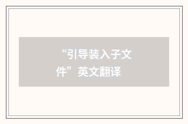 “引导装入子文件”英文翻译