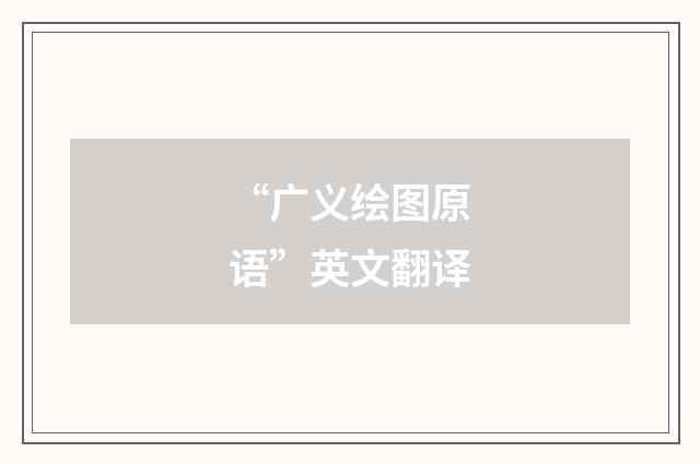“广义绘图原语”英文翻译