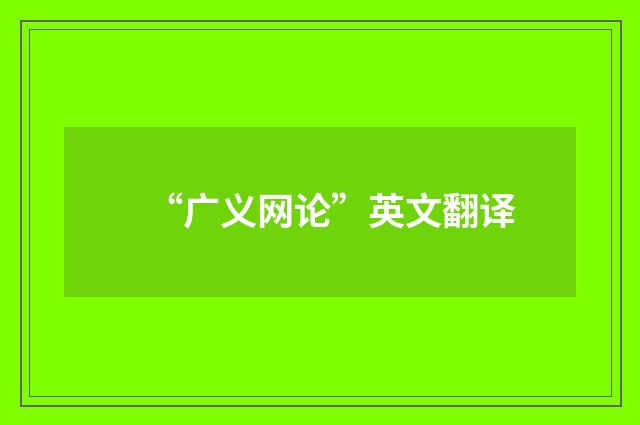 “广义网论”英文翻译