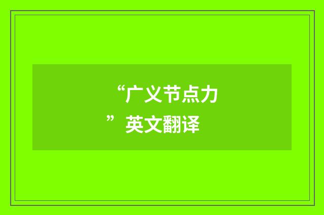 “广义节点力”英文翻译