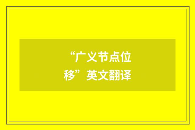 “广义节点位移”英文翻译