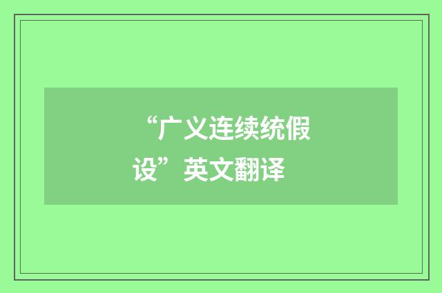 “广义连续统假设”英文翻译