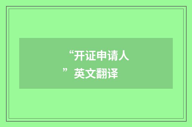 “开证申请人”英文翻译