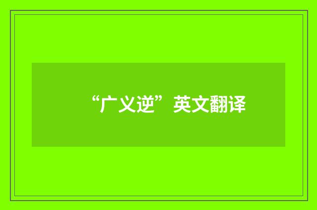 “广义逆”英文翻译