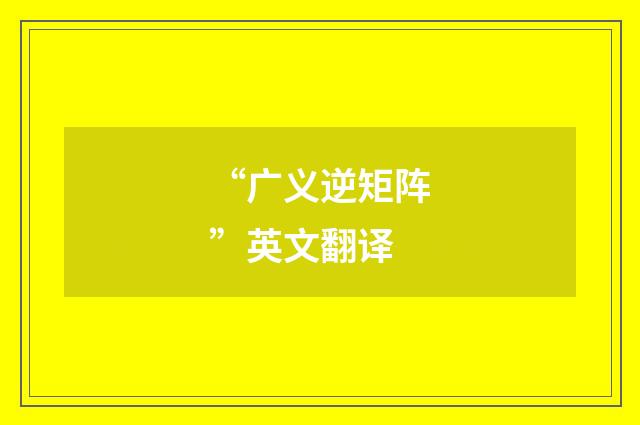 “广义逆矩阵”英文翻译