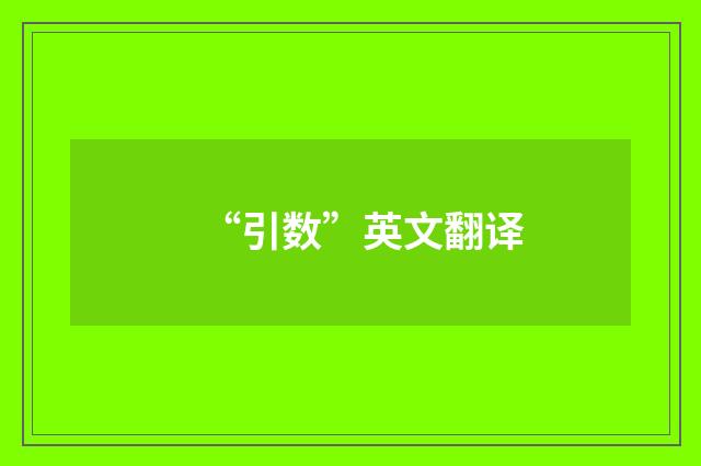 “引数”英文翻译