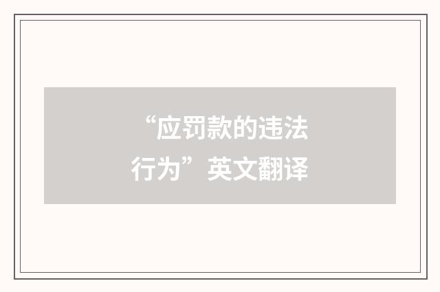 “应罚款的违法行为”英文翻译