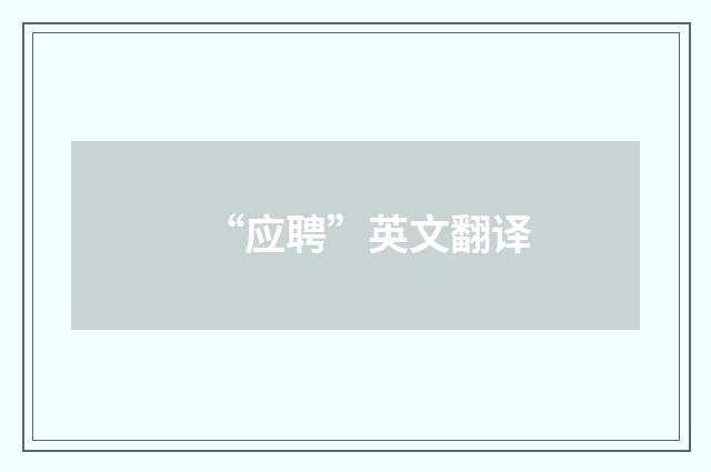 “应聘”英文翻译