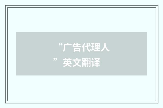“广告代理人”英文翻译