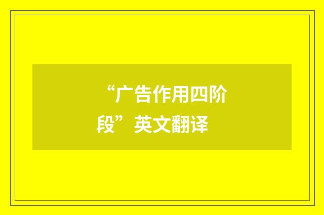 “广告作用四阶段”英文翻译