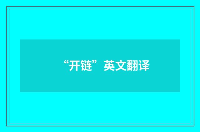 “开链”英文翻译