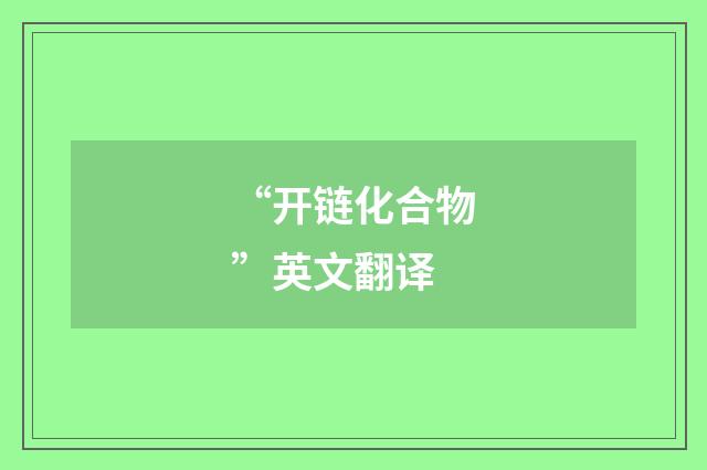“开链化合物”英文翻译