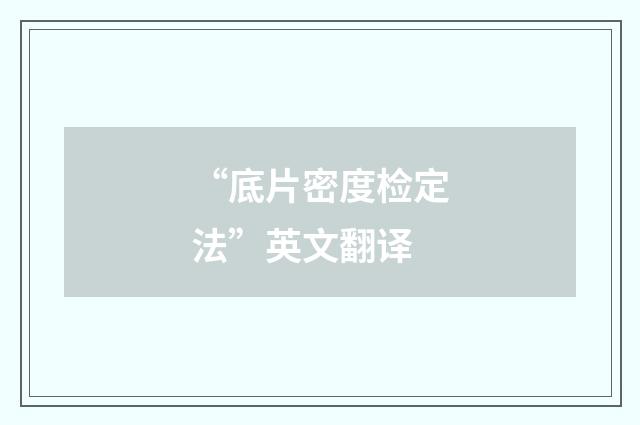 “底片密度检定法”英文翻译