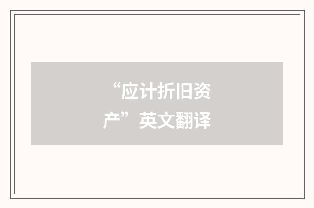 “应计折旧资产”英文翻译