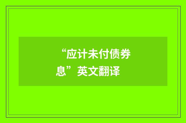 “应计未付债券息”英文翻译