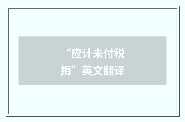 “应计未付税捐”英文翻译