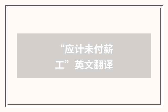 “应计未付薪工”英文翻译